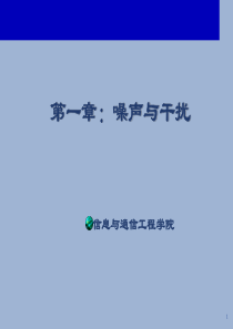 通信电子电路第1章_噪声与干扰