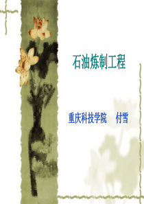 催化裂化和重整