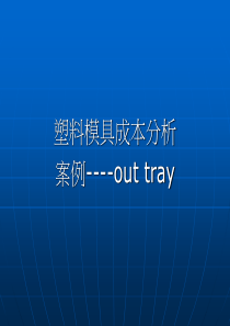 54塑料模具成本分析