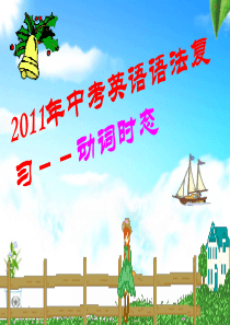 552010年中考英语语法复习--动词时态PPT课件[1].ppt