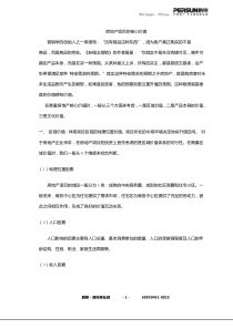 房地产核心价值简述