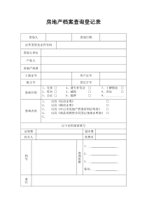 房地产档案查询登记表(范本)