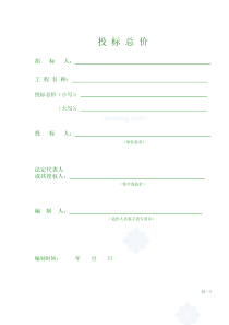 建筑工程经典报价模板-表格