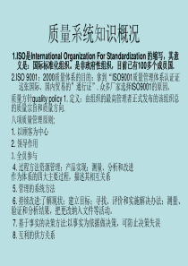 质量系统知识概况