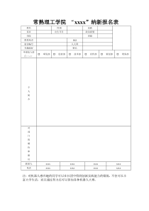 社团纳新申请表