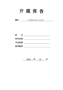 苯甲醛的合成工艺技术开题报告