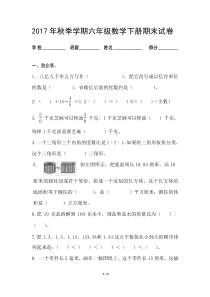 2017年秋季六年级数学下册期末试卷