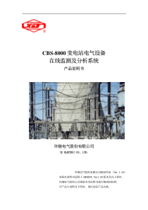 许继CBS8000电气设备在线监测系统说明书