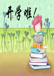 2017年秋季小学开学第一课中华骄傲主题班会