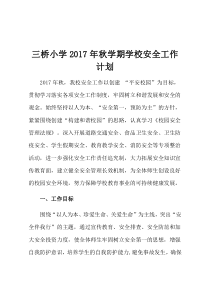2017年秋学期学校安全工作计划