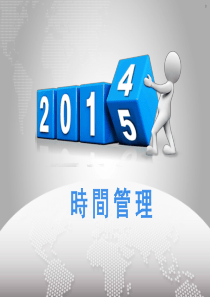 时间管理培训-第二期