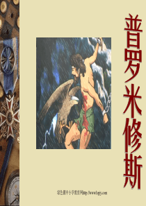 小学四年级下学期语文第31课普罗米修斯PPT课件