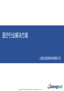 达龙医疗行业解决方案