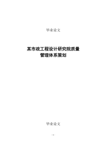 论文-某市政工程设计研究院质量管理体系策划
