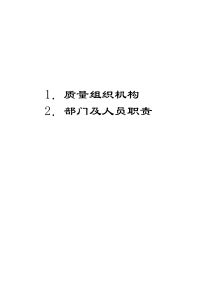 质量组织机构（DOC51页）