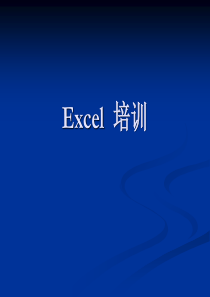 Excel培训课件 (2016年第1次课)