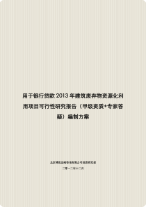 用于银行贷款2013年建筑废弃物资源化利用项目可行性研究报告(甲级资质+专家答疑)编制方案