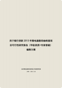 用于银行贷款2013年微电脑数码咖啡壶项目可行性研究报告(甲级资质+专家答疑)编制方案