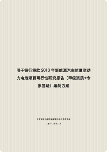 用于银行贷款2013年新能源汽车能量型动力电池项目可行性研究报告(甲级资质+专家答疑)编制方案