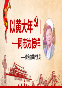黄大年先进事迹专题党课课件