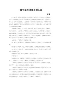 黄大年先进事迹的心得