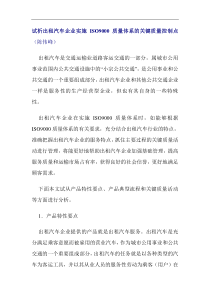 试析出租汽车企业实施ISO9000质量体系的关键质量控制点(doc11)(1)