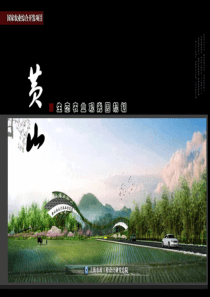 黄山农业生态观光园规划