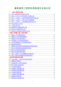 最新建筑工程资料表格填写最全示范