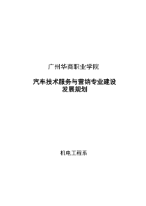 汽车技术服务与营销专业建设规划
