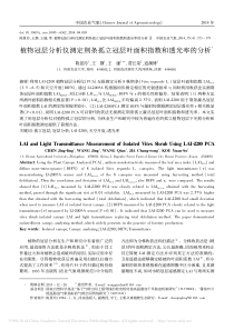 植物冠层分析仪测定荆条孤立冠层叶面积指数和透光率的分析