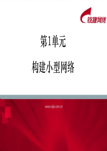 第1单元 构建小型网络