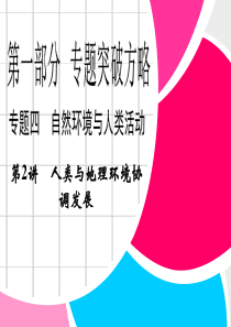 《创新设计》2013高考地理二轮复习专题 第1部分 专题4 第2讲 人类与地理环境协调发展