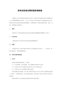 变电站设备定期试验轮换制度