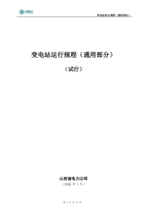 变电站运行规程通用部分(最新)