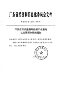 印发省市共建循环经济产业基地认定管理办法的通知(粤经信节能[2010]736号)