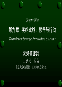 (09)【王建民编著：《战略管理学(第二版)》第九章】(2006-11-10)