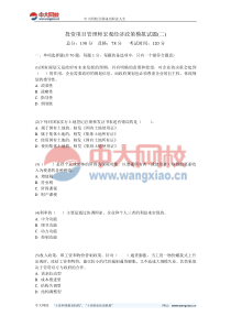 投资项目管理师宏观经济政策模拟试题(二)-中大网校