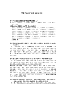 零售药店GSP基本知识培训问答材料