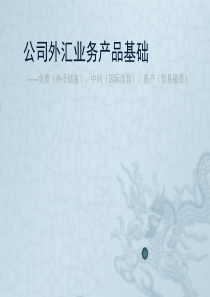 国际业务知识基础