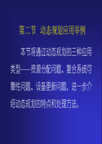 动态规划的应用举例