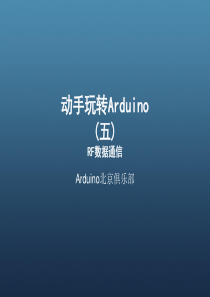 动手玩转Arduino(第五期)
