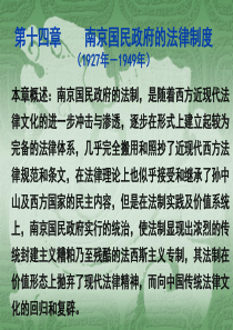 第14章   南京国民政府的法律制度