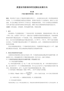 质量自然基准的研究进展及发展方向