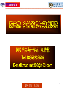 会计基础PPT 第三章 会计等式与复式记账