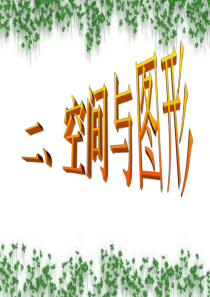 中考数学专题复习课件：图形的变换 轴对称,平移与旋转