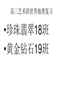 高三艺术班世界地理复习