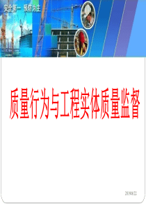质量行为与实体质量监督(17.12.7)（PPT83页)