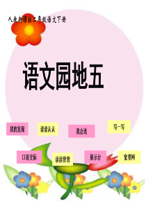 二年级语文下册(人教版)：《语文园地五》教学课件