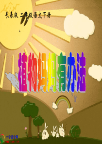 二年级语文下册《植物妈妈有办法》PPT课件之三(长春版)