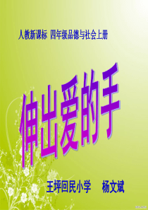 人教新课标品德与社会四年级上册《伸出爱的手》PPT课件
